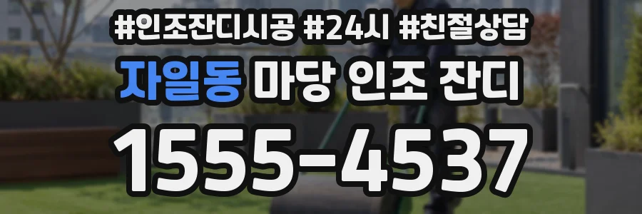 자일동 마당 인조 잔디