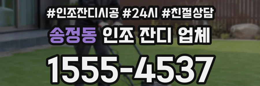 송정동 인조 잔디 업체