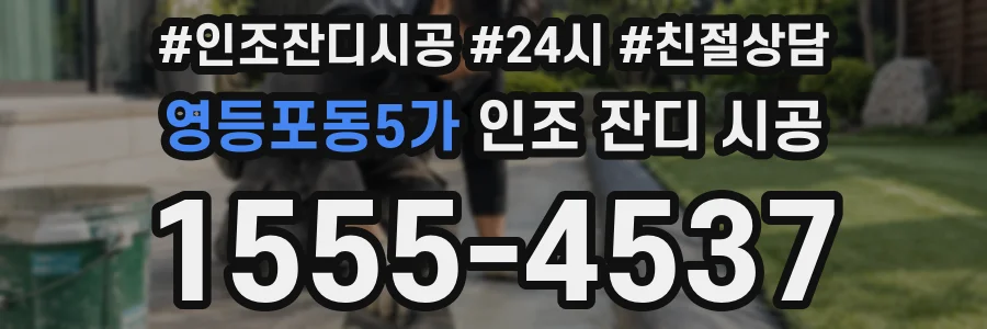 영등포동5가 인조 잔디 시공