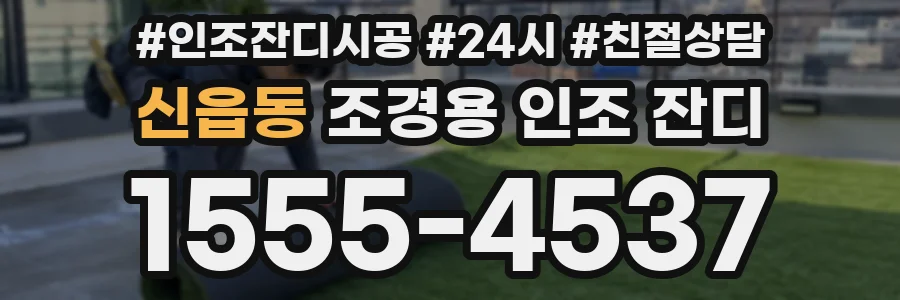 신읍동 조경용 인조 잔디