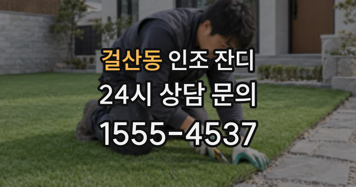 걸산동 인조 잔디