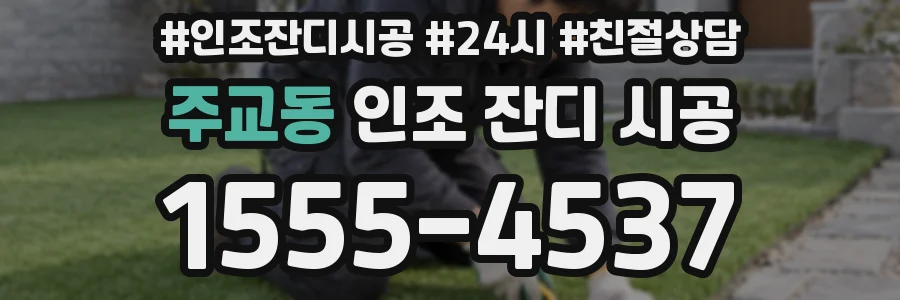 주교동 인조 잔디 시공