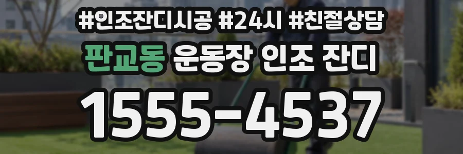판교동 운동장 인조 잔디