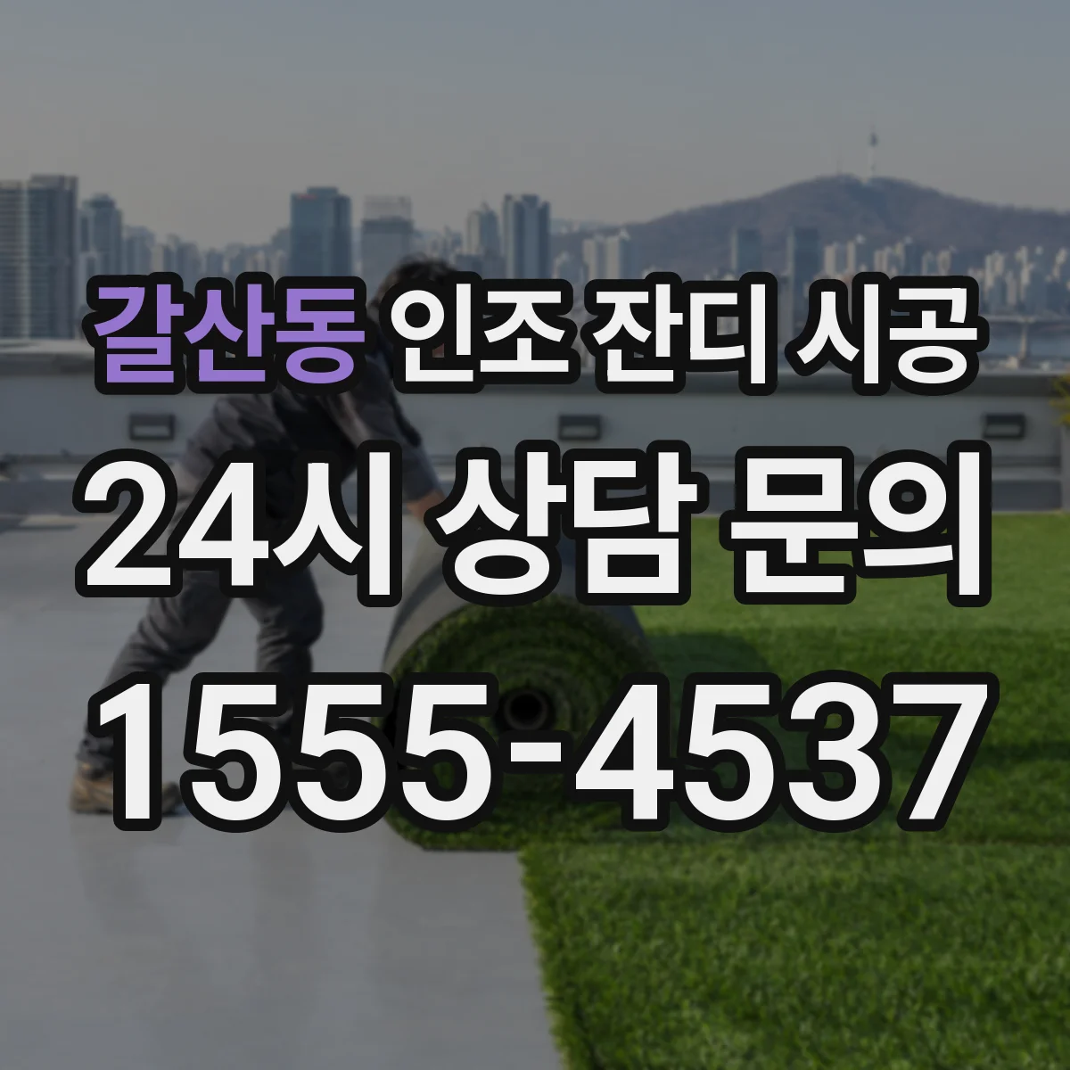 갈산동 인조 잔디 시공