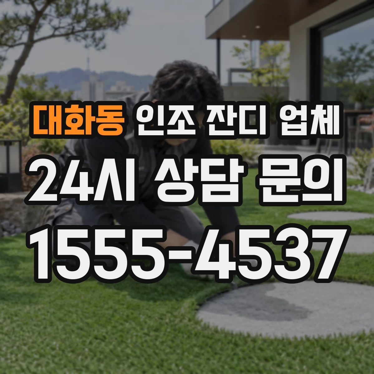 대화동 인조 잔디 업체