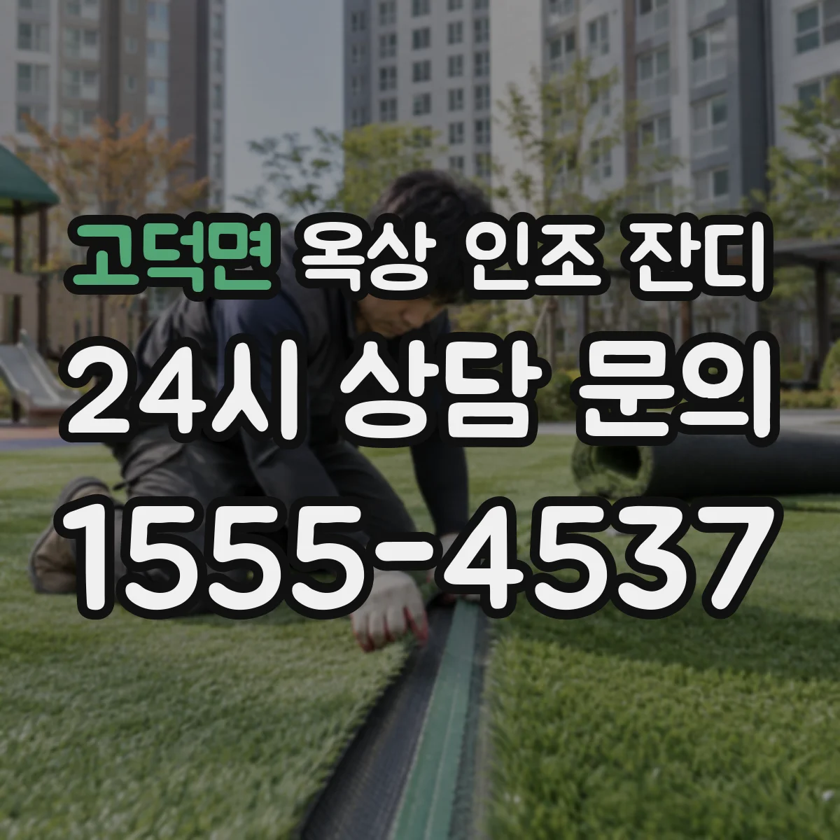 고덕면 옥상 인조 잔디