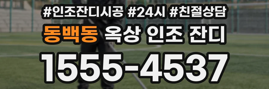 동백동 옥상 인조 잔디