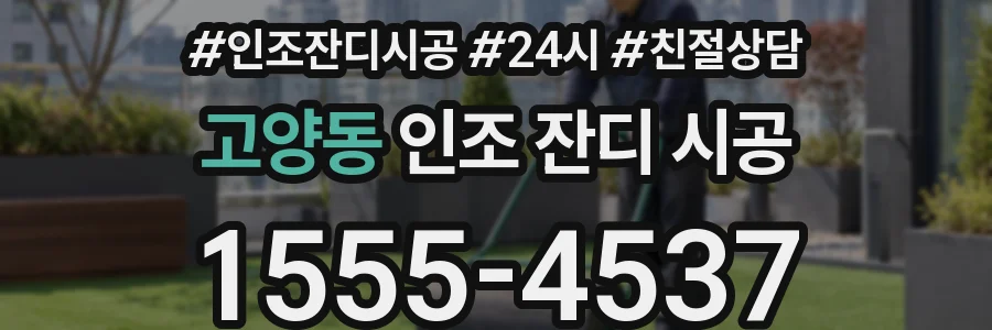 고양동 인조 잔디 시공