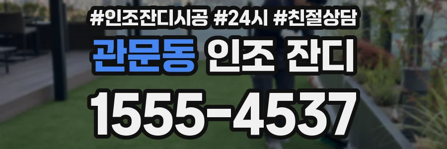 관문동 인조 잔디