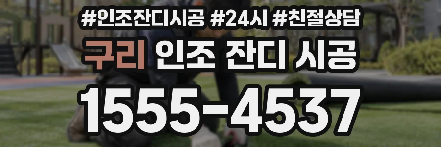 구리 인조 잔디 시공