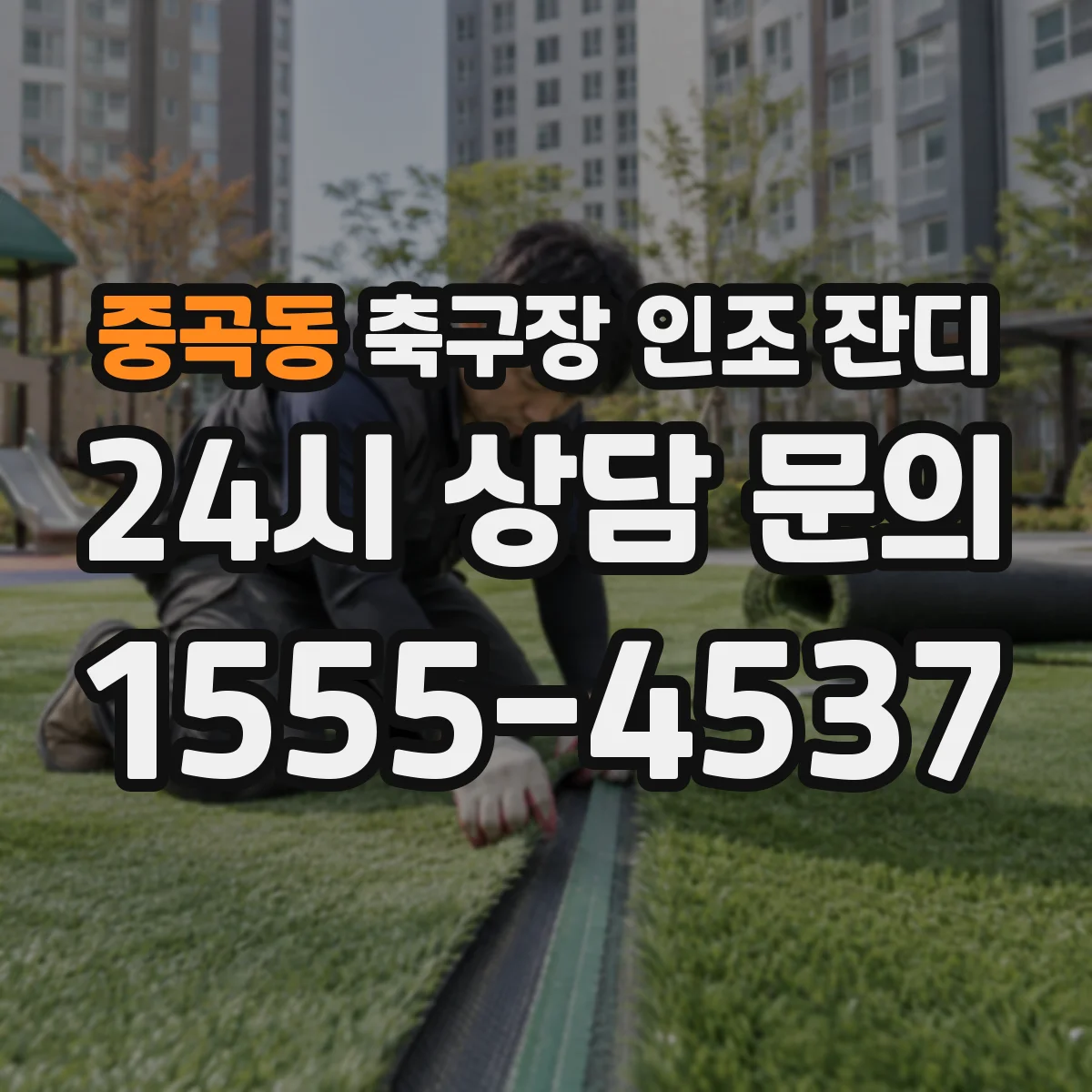 중곡동 축구장 인조 잔디