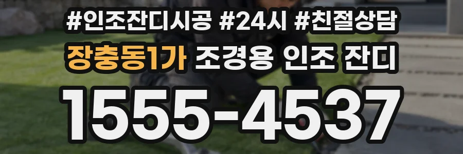 장충동1가 조경용 인조 잔디