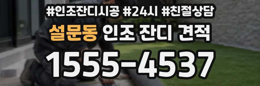 설문동 인조 잔디 견적