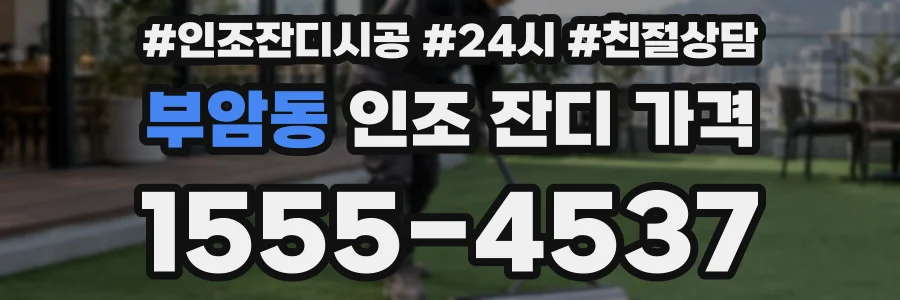 부암동 인조 잔디 가격