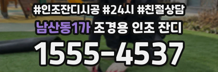 남산동1가 조경용 인조 잔디