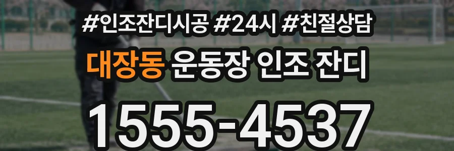 대장동 운동장 인조 잔디