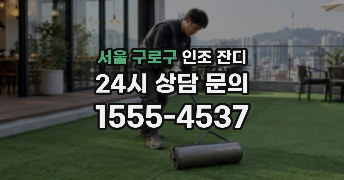 서울 구로구 인조 잔디