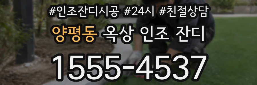 양평동 옥상 인조 잔디
