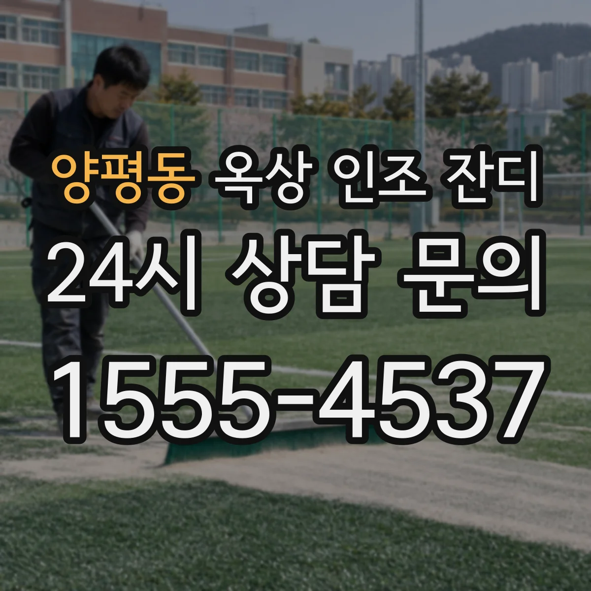 양평동 옥상 인조 잔디