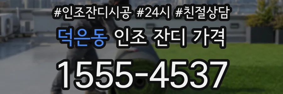 덕은동 인조 잔디 가격