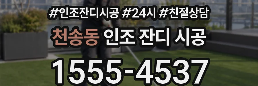 천송동 인조 잔디 시공