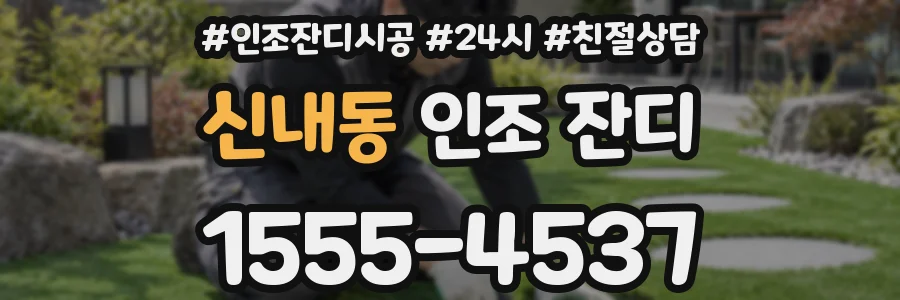 신내동 인조 잔디