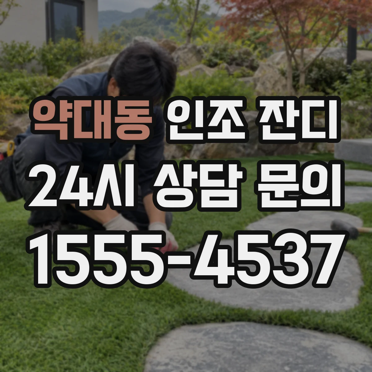 약대동 인조 잔디