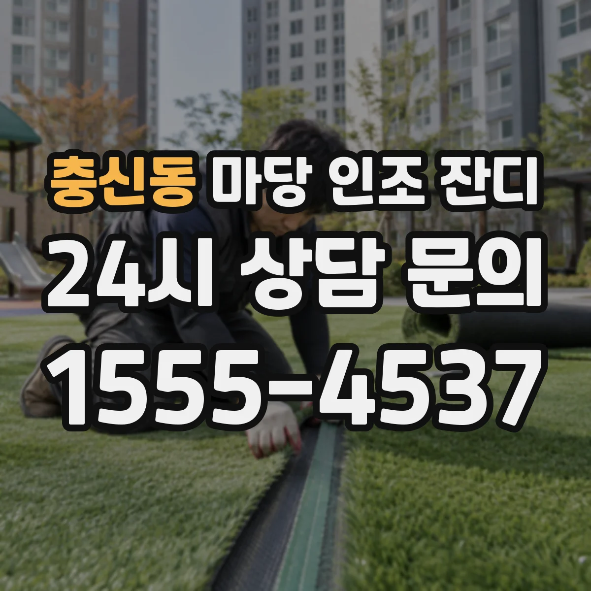 충신동 마당 인조 잔디