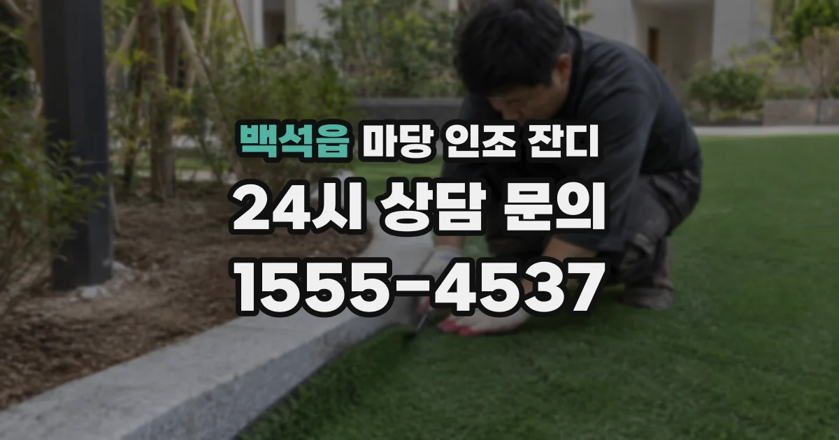 백석읍 마당 인조 잔디