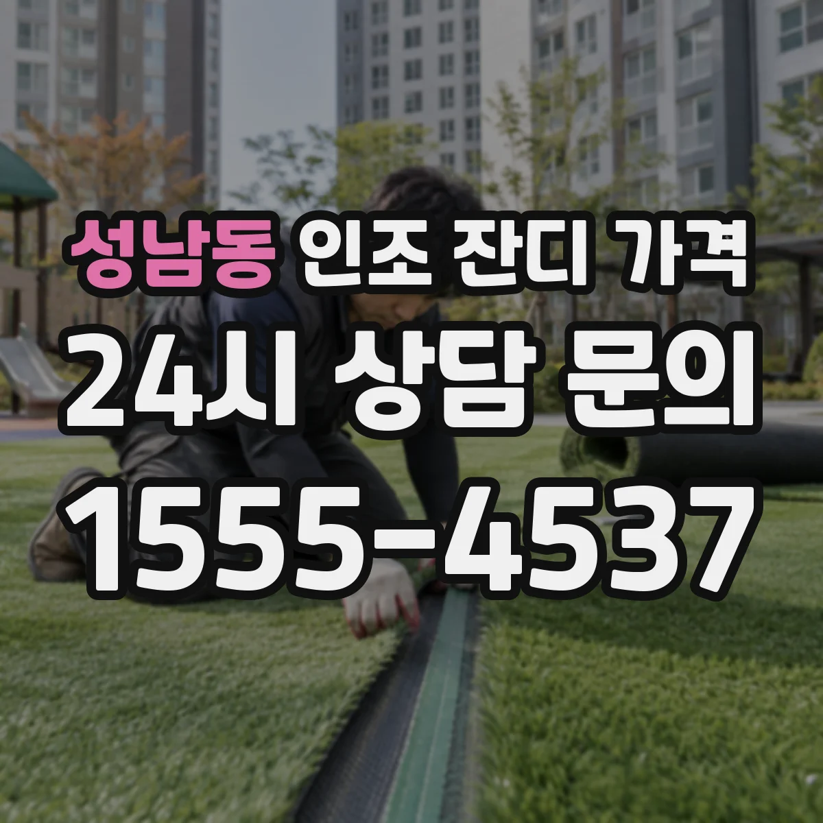 성남동 인조 잔디 가격