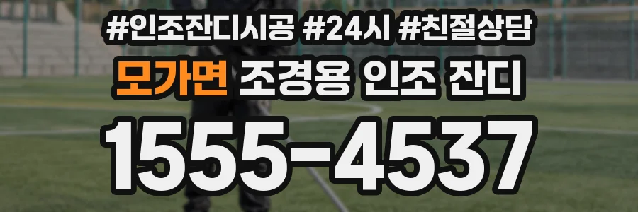 모가면 조경용 인조 잔디