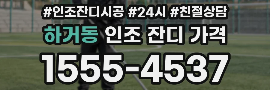 하거동 인조 잔디 가격