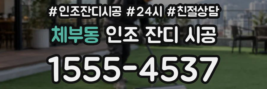 체부동 인조 잔디 시공