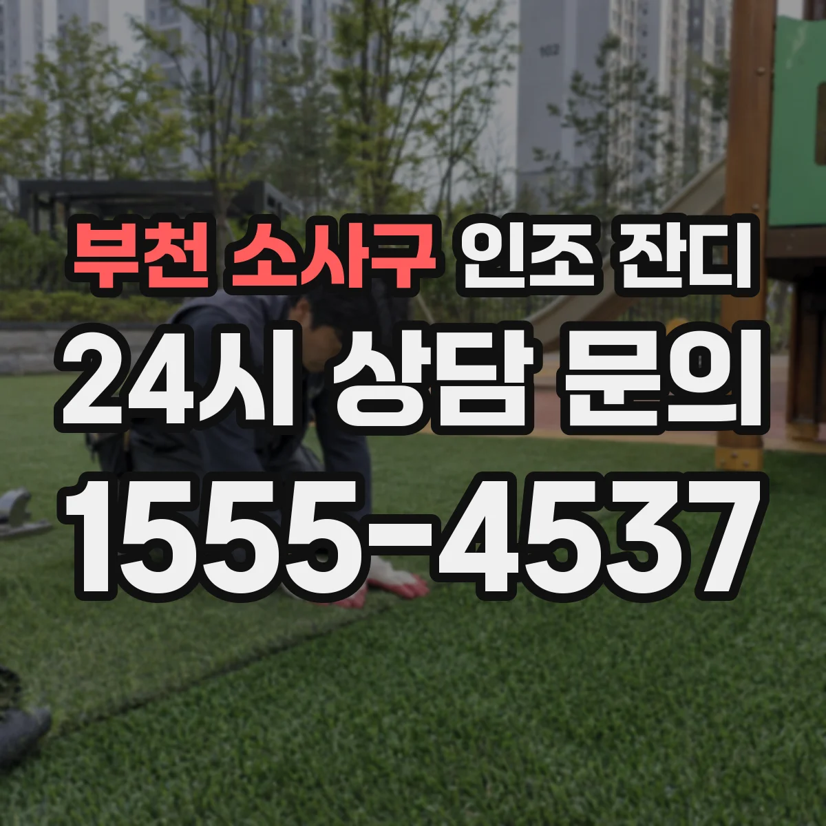 부천 소사구 인조 잔디