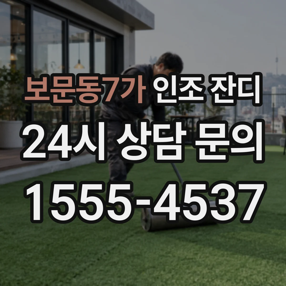 보문동7가 인조 잔디