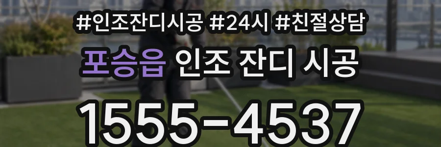 포승읍 인조 잔디 시공