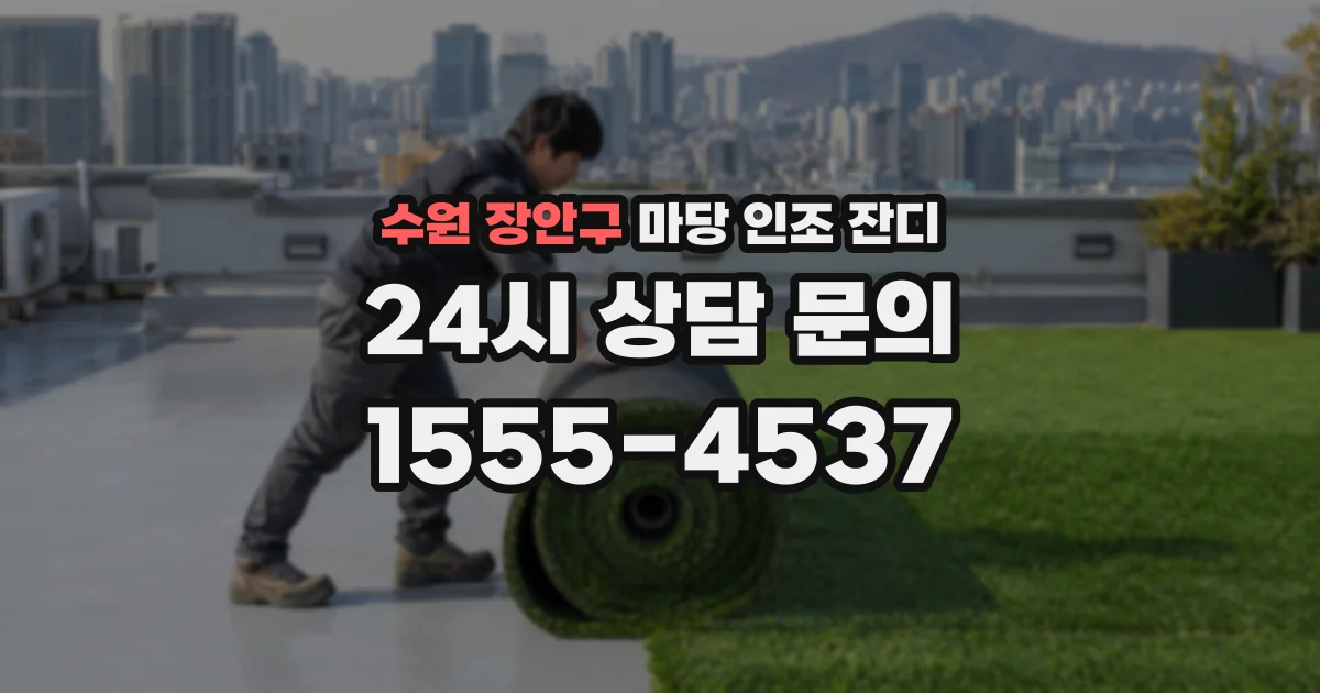 수원 장안구 마당 인조 잔디