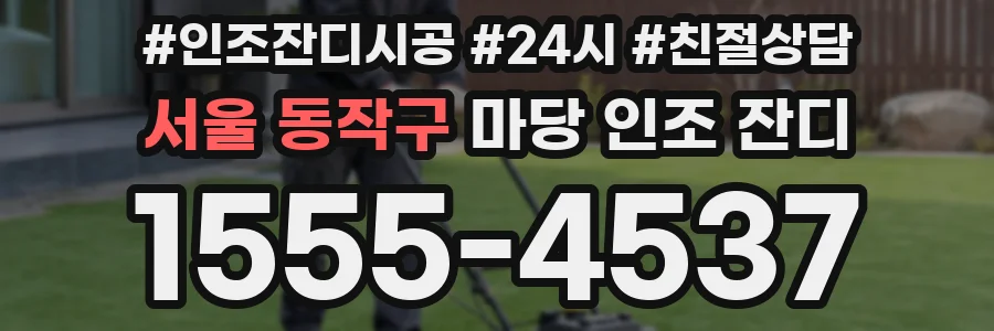 서울 동작구 마당 인조 잔디