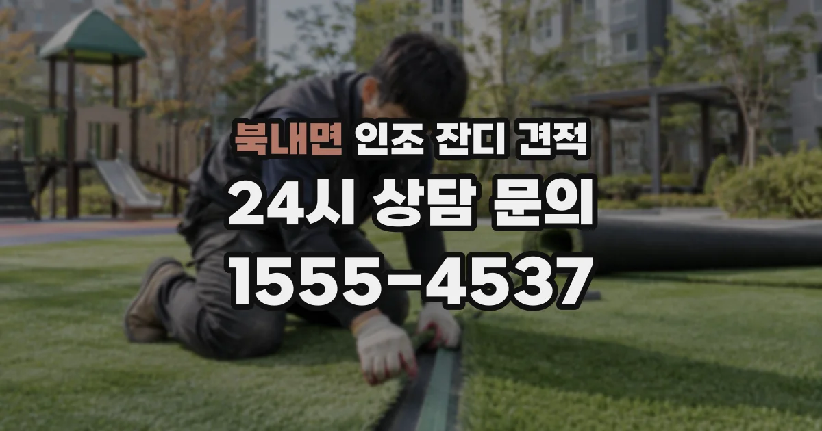 북내면 인조 잔디 견적