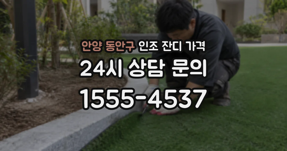 안양 동안구 인조 잔디 가격
