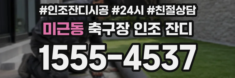 미근동 축구장 인조 잔디