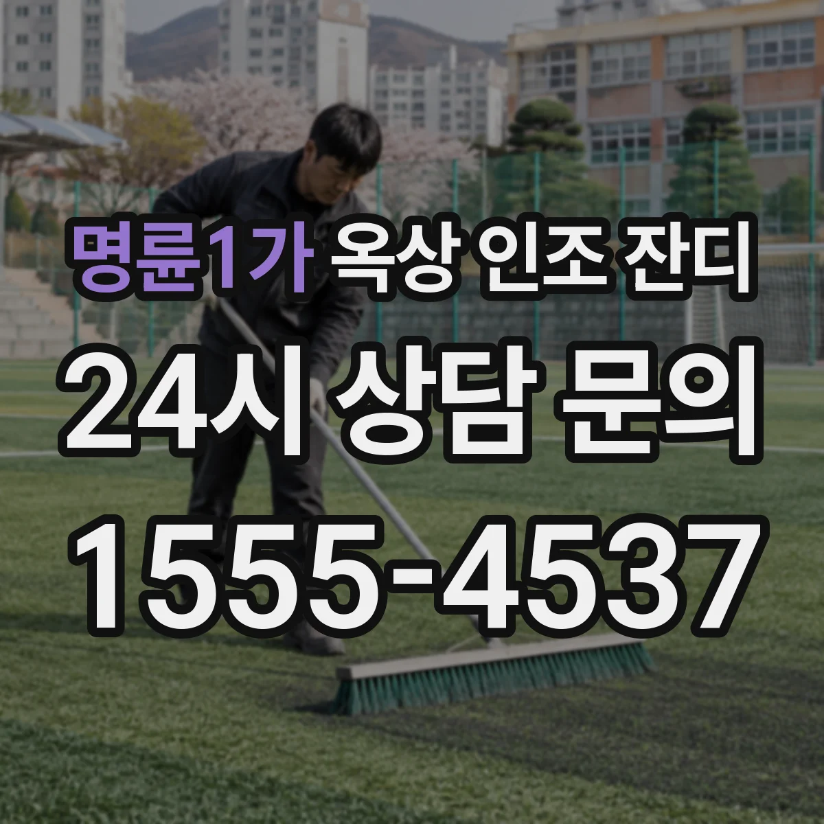 명륜1가 옥상 인조 잔디