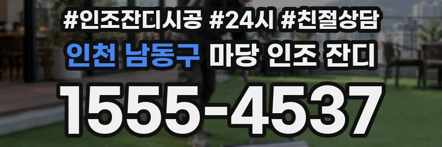 인천 남동구 마당 인조 잔디