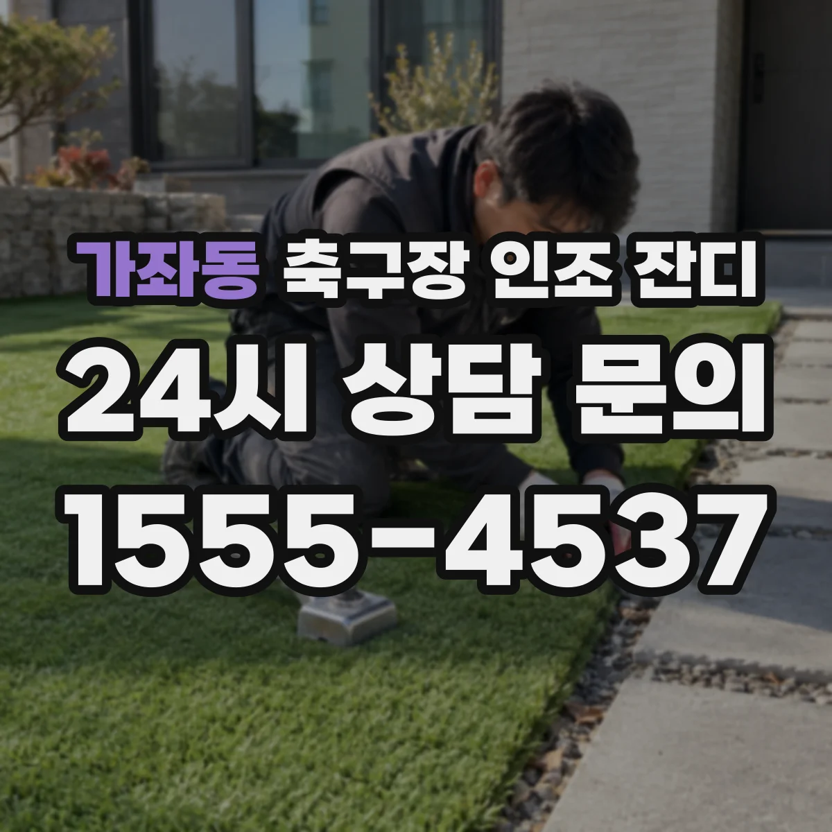 가좌동 축구장 인조 잔디