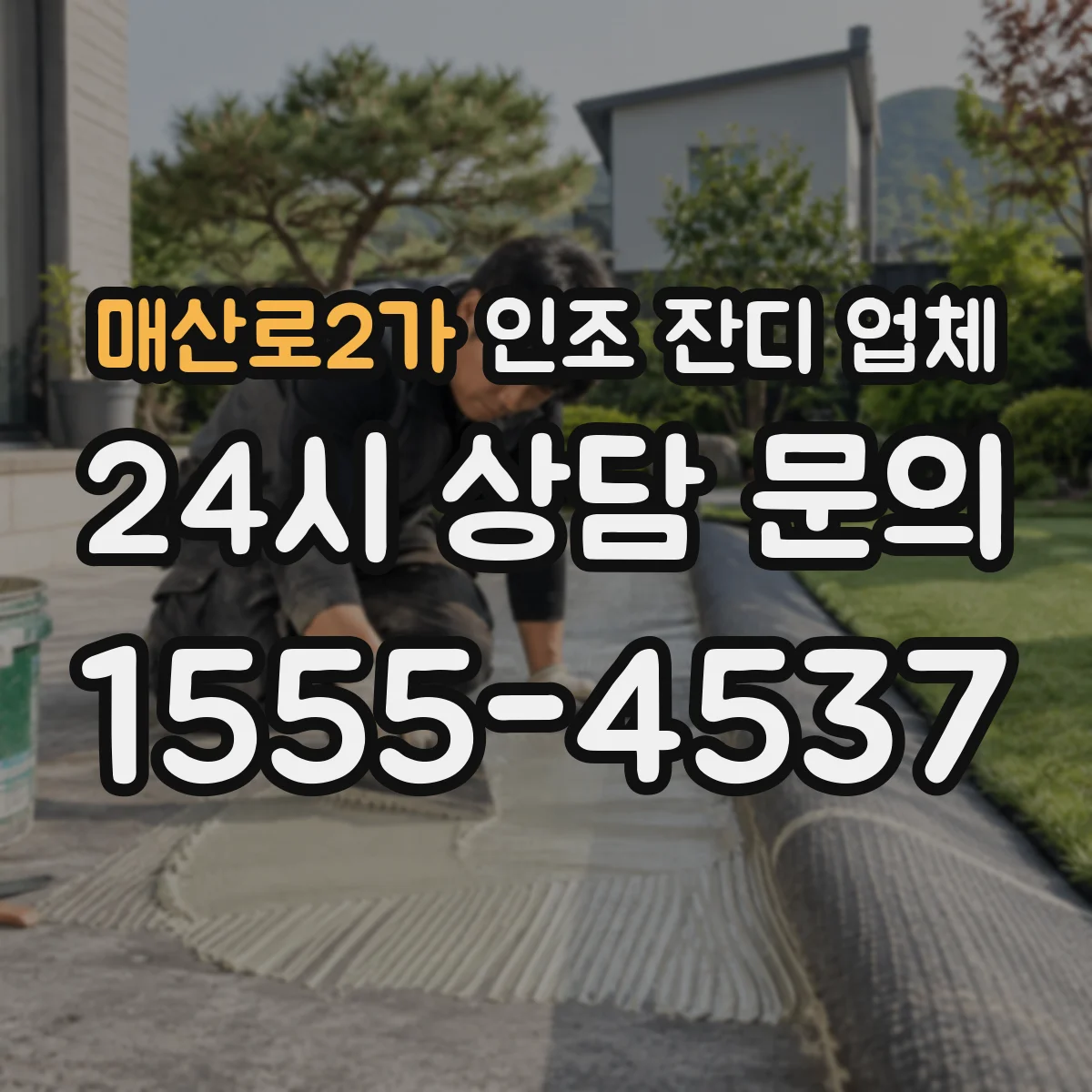 매산로2가 인조 잔디 업체