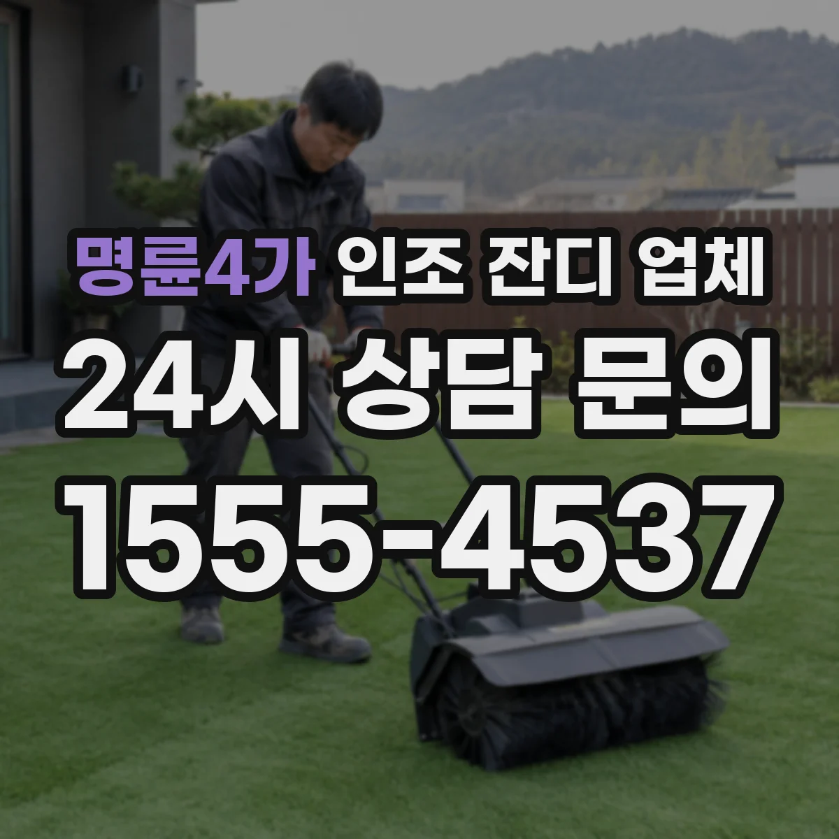 명륜4가 인조 잔디 업체