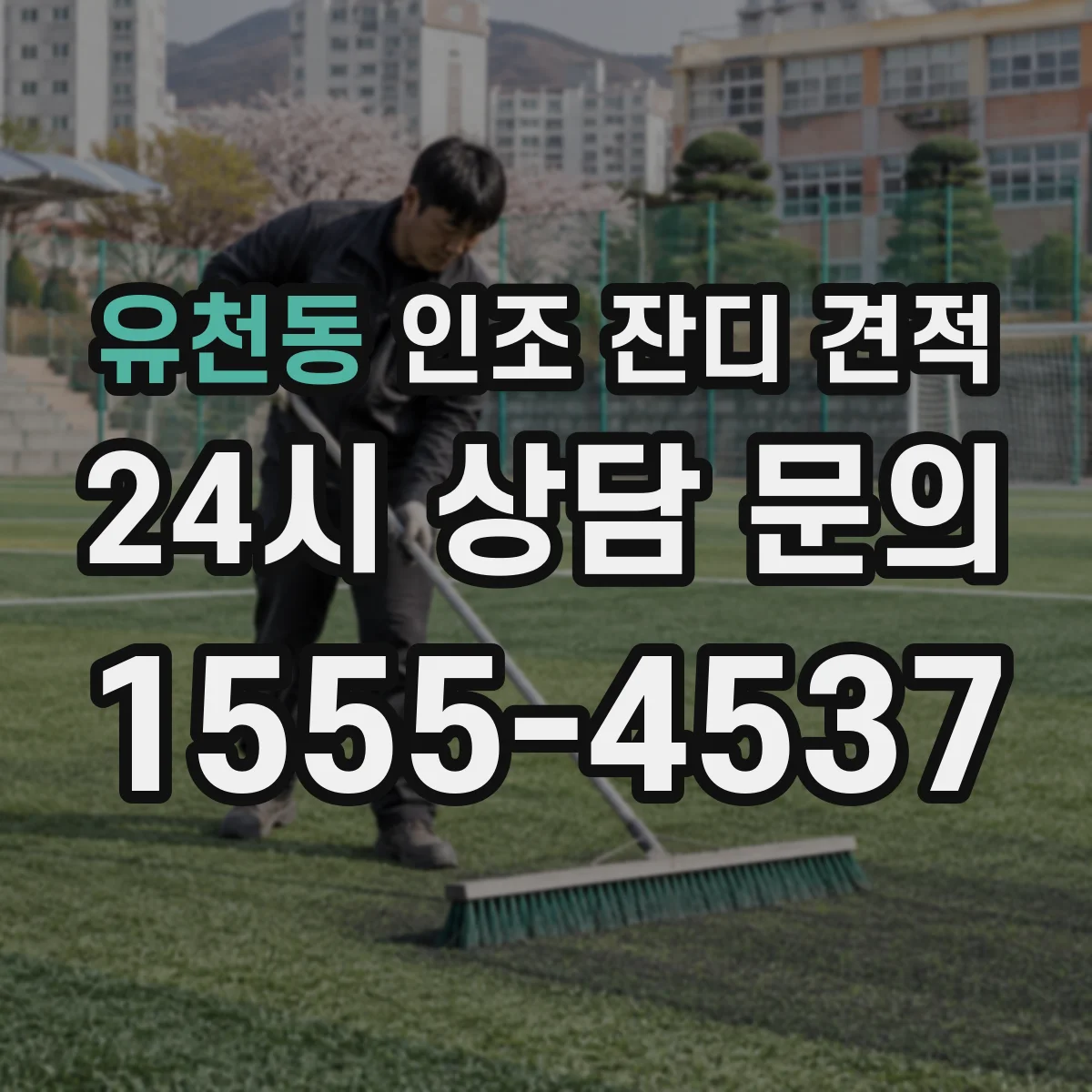 유천동 인조 잔디 견적