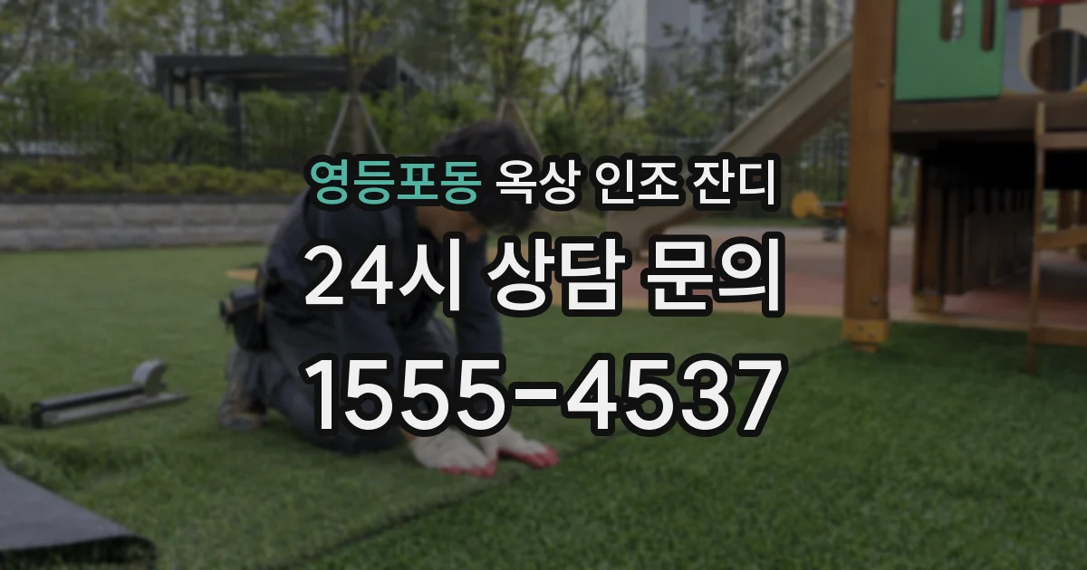 영등포동 옥상 인조 잔디