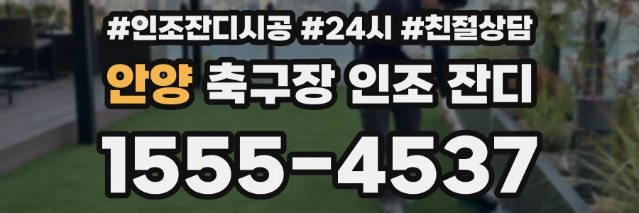 안양 축구장 인조 잔디