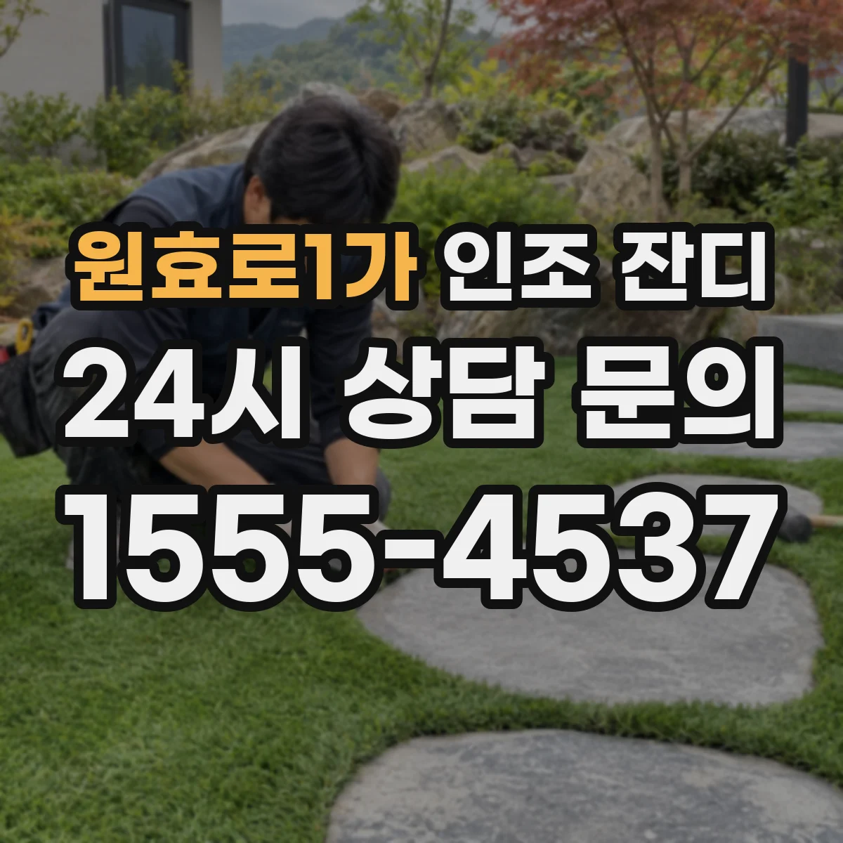 원효로1가 인조 잔디